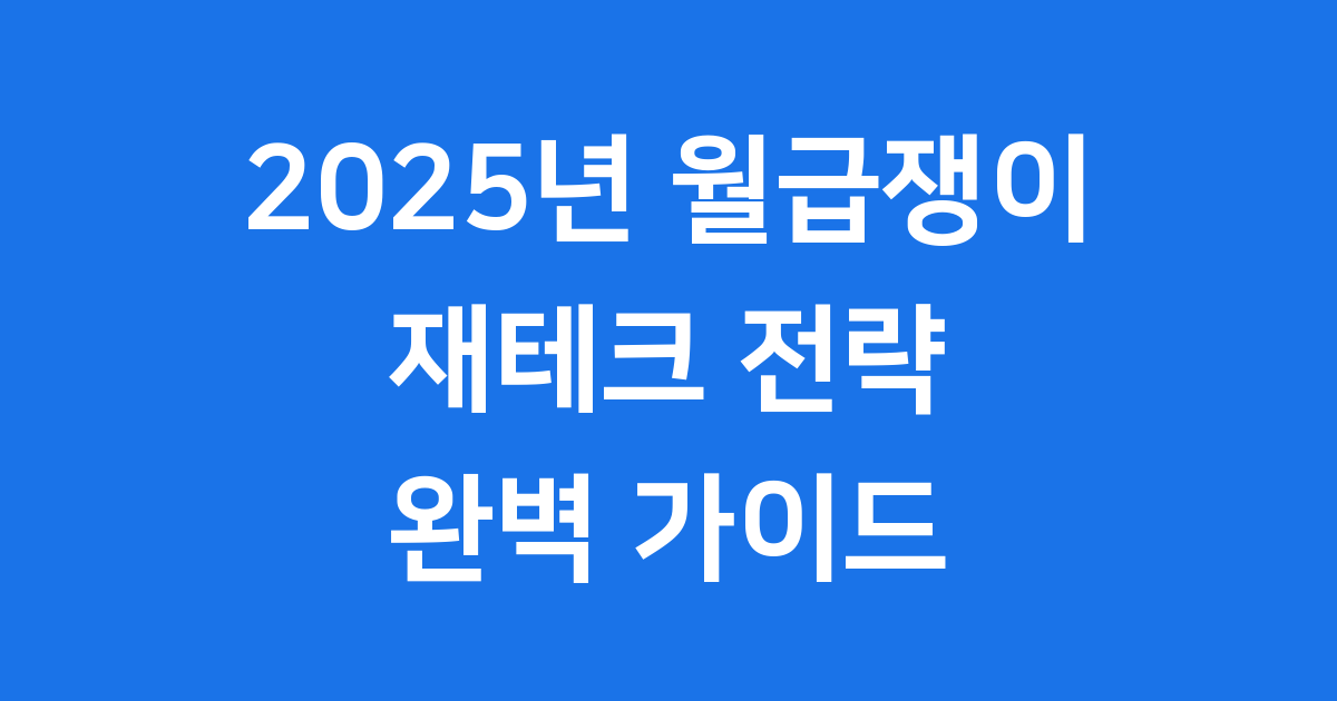 월급쟁이 재테크