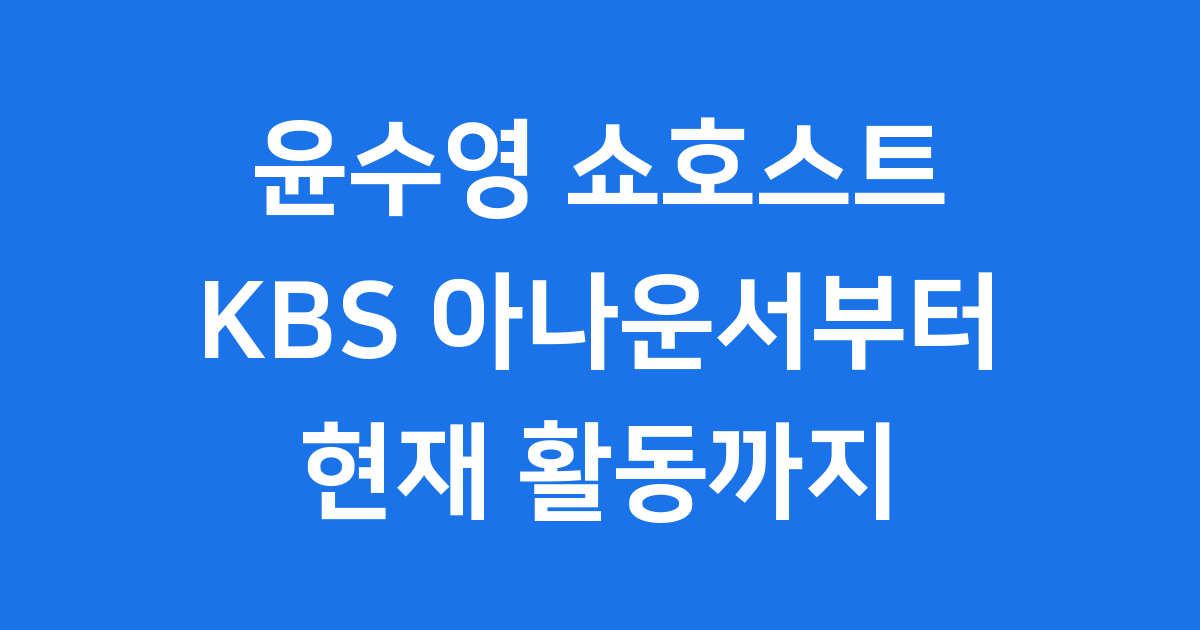 윤수영 쇼호스트: KBS 아나운서부터 현대홈쇼핑까지