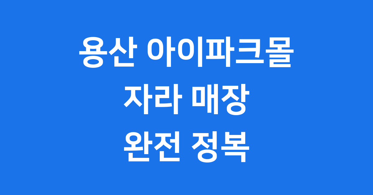 용산 아이파크몰 자라 매장 정보