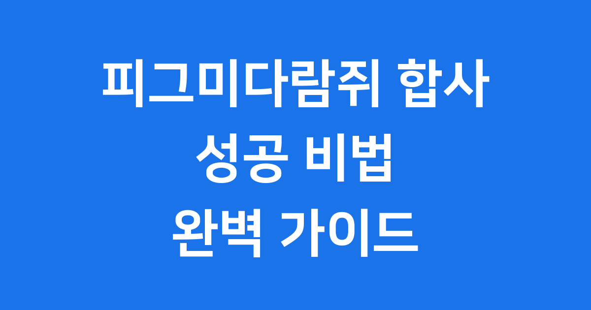 피그미다람쥐 합사 성공 비법 건강한 반려생활 시작