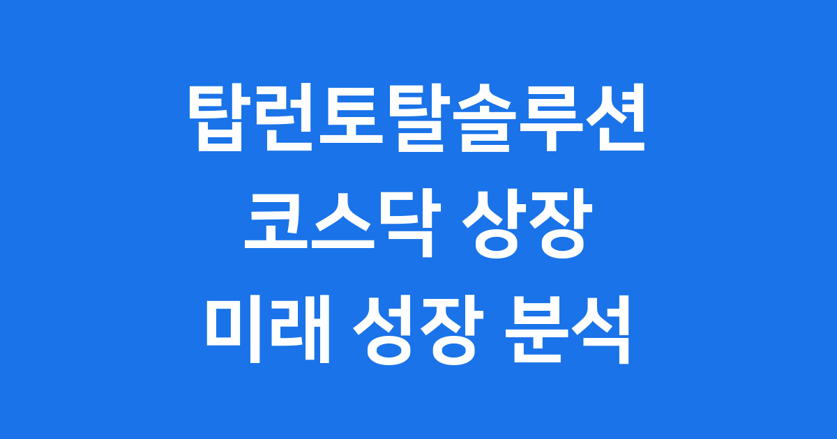 코스닥 상장한 탑런토탈솔루션 2027년 성장 전략 공개