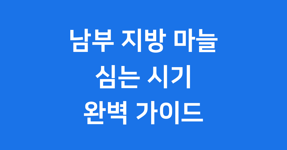 남부 지방 마늘 심는 시기
