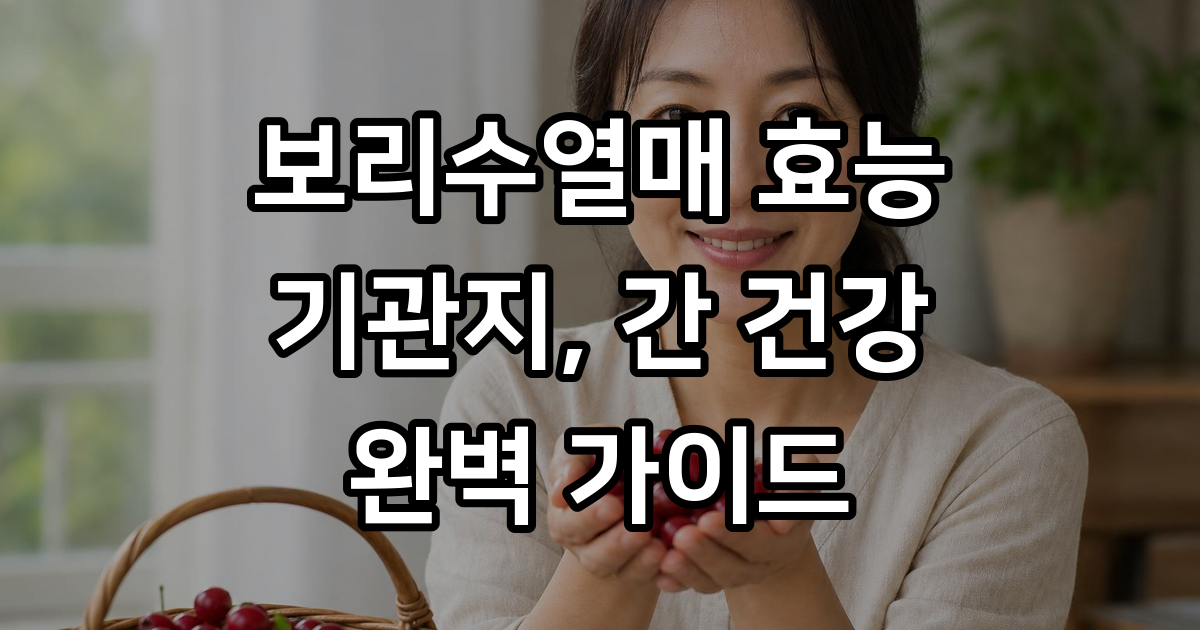 보리수열매 효능 완벽 정리 부작용 섭취 방법까지
