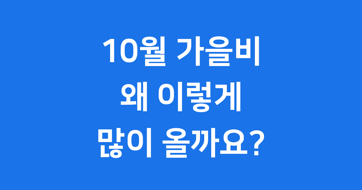 10월 가을비 왜 이렇게 많이 올까요?