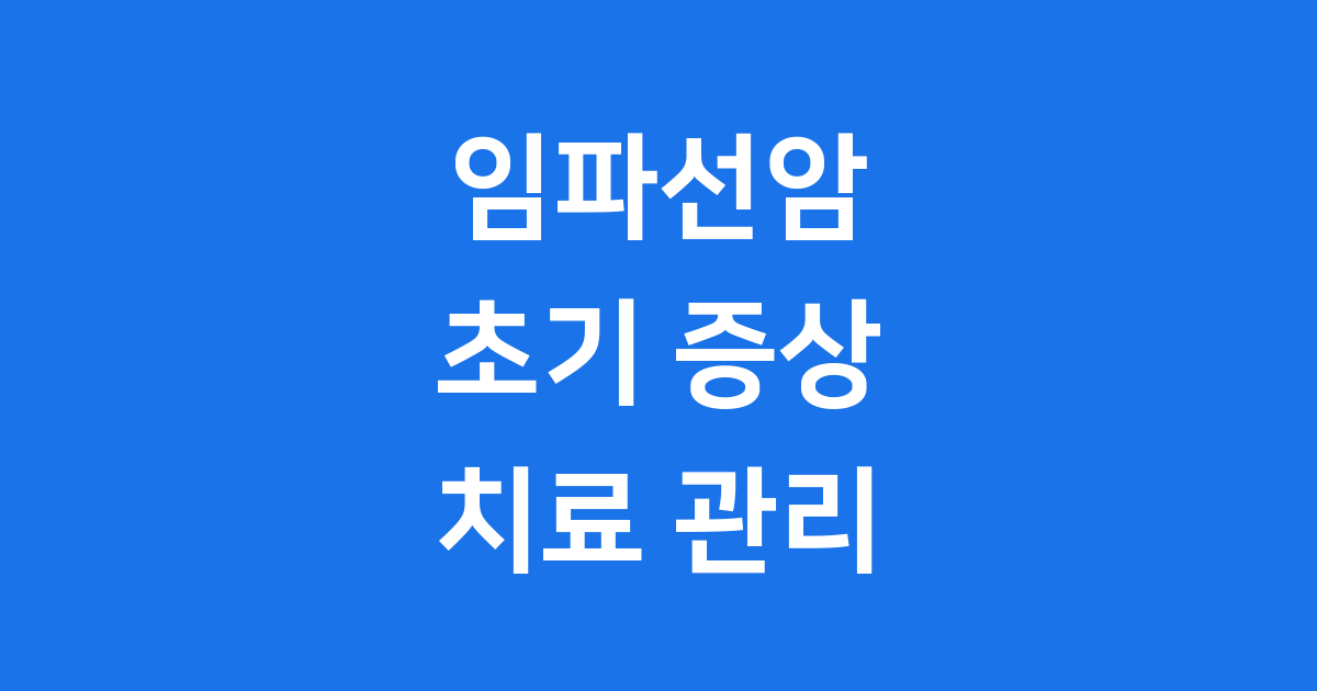 임파선암 초기 증상부터 치료까지 쉽게 알아봐요