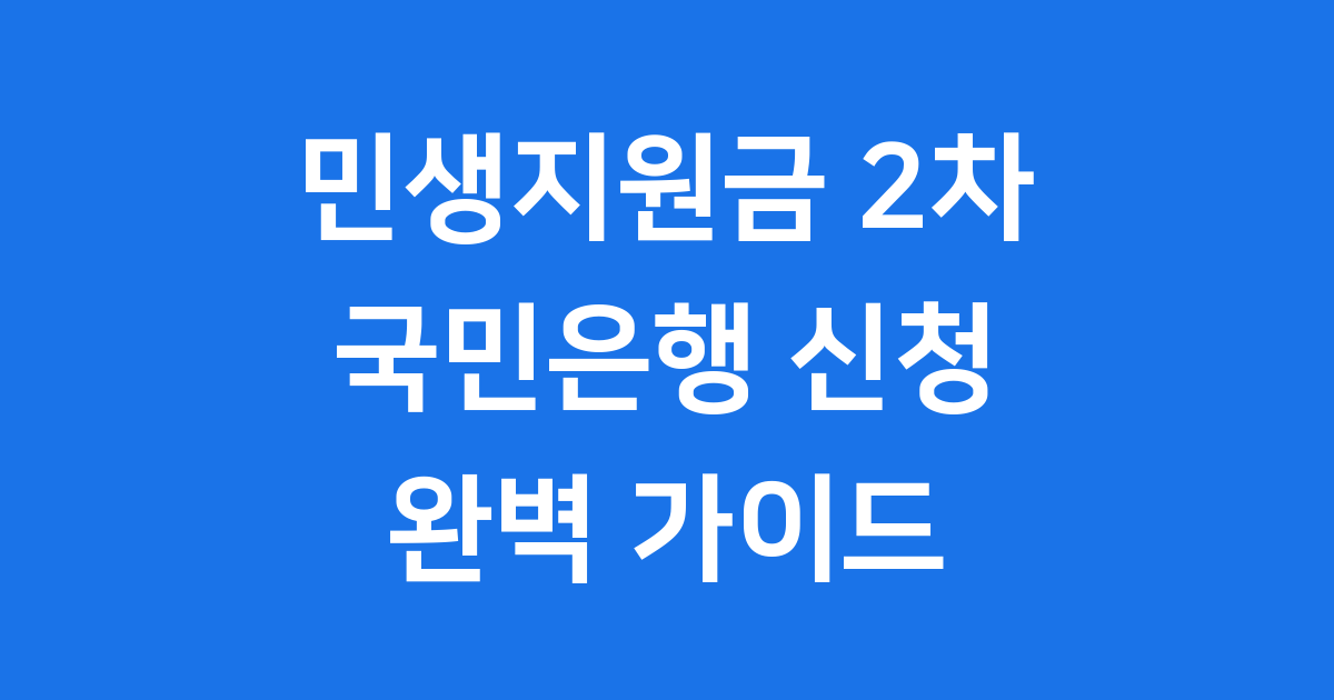 2025년 민생지원금 2차 국민은행 신청 완벽 가이드