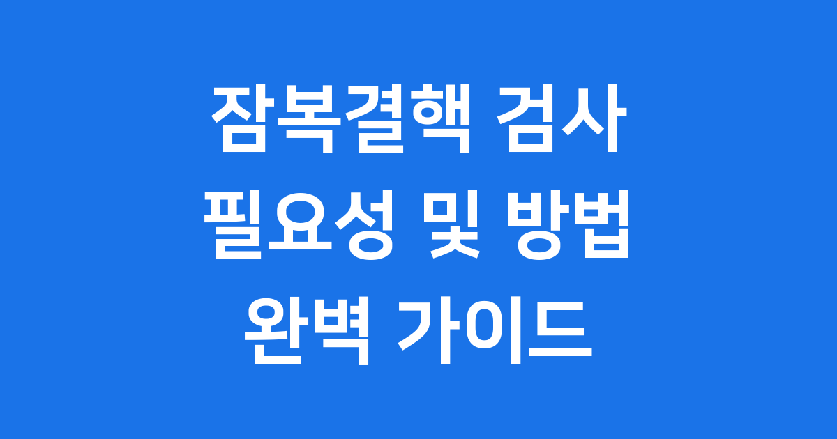잠복결핵 검사의 필요성과 대상