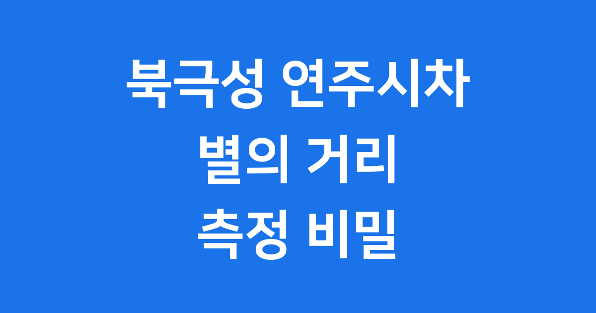 북극성 연주시차의 비밀을 밝히다