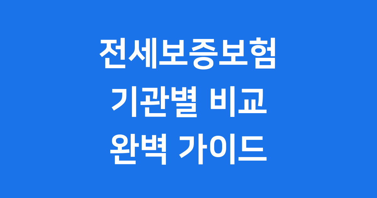 안전한 전세보증보험 똑똑하게 비교하고 가입해요
