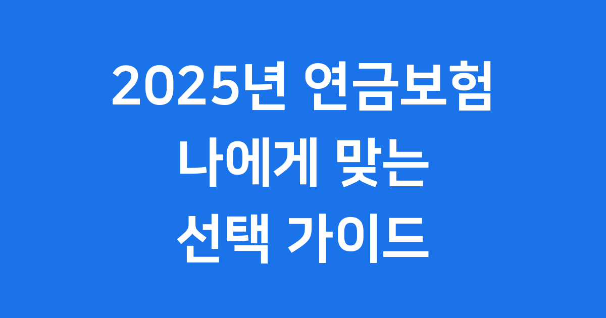 연금보험 추천