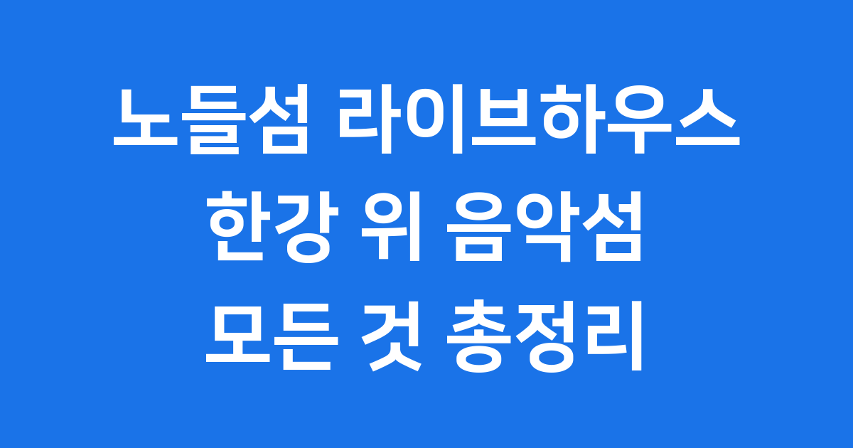 노들섬 라이브하우스