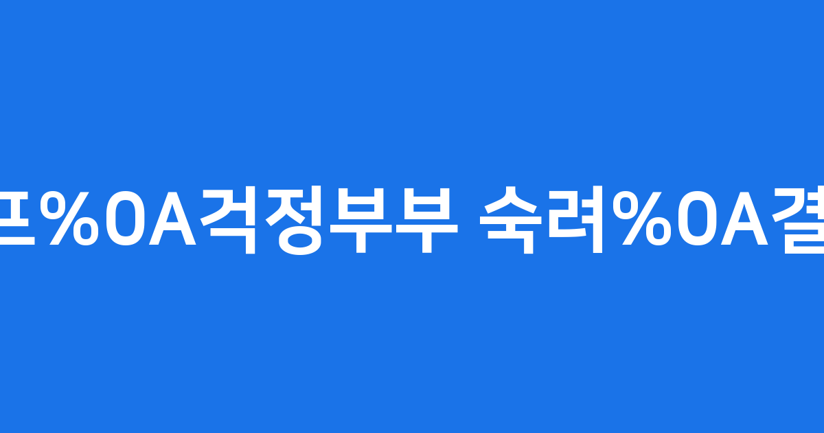 이혼숙려캠프 황진주 걱정부부 숙려 결정 뒷이야기