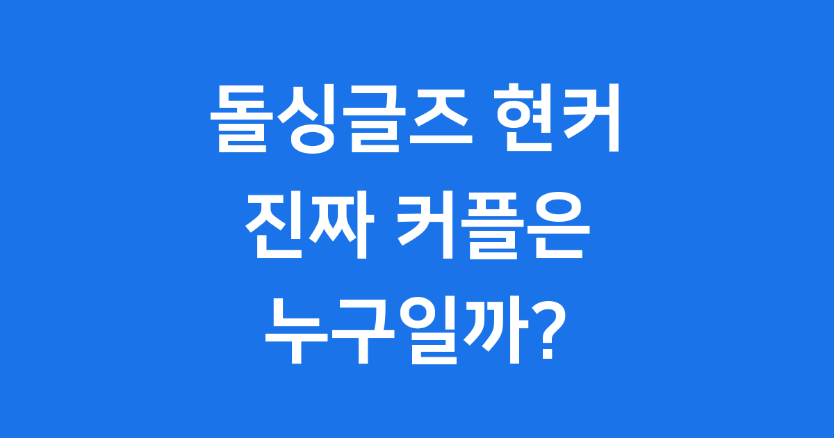 돌싱글즈 현커: 진짜 사랑을 찾은 커플들 이야기!