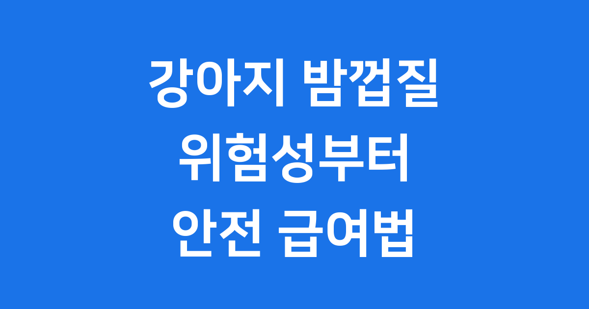 강아지 밤껍질 위험성부터 안전한 급여 방법까지