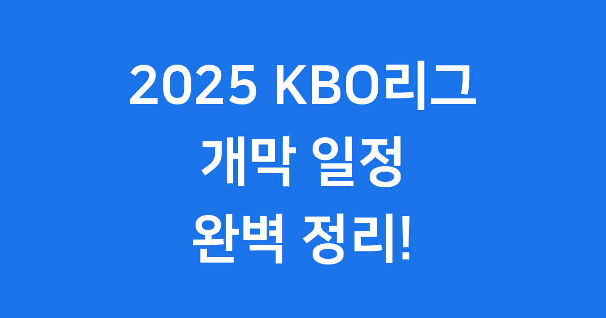 2025 KBO리그 개막 일정 완벽 정리 가이드