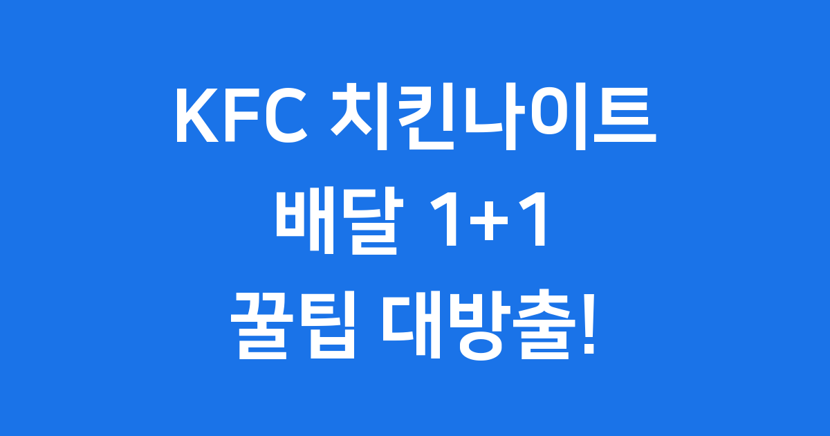 KFC 치킨나이트 배달의 모든 것
