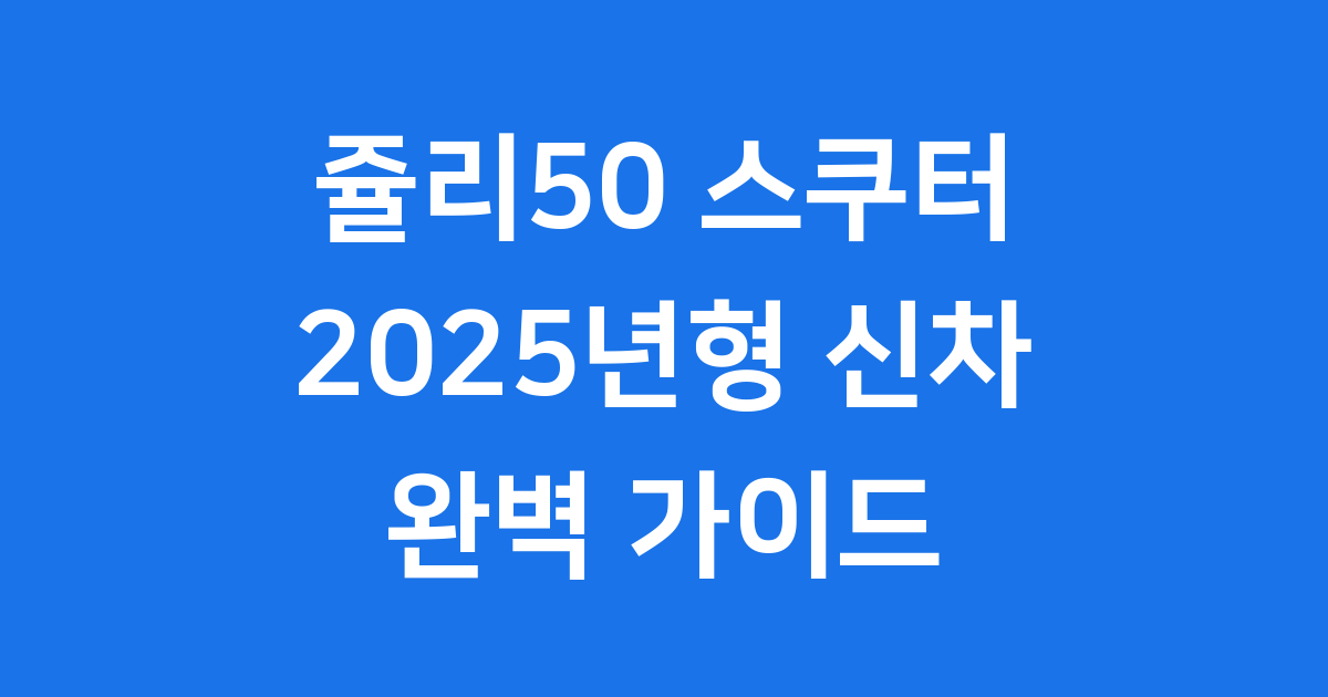 쥴리50 스쿠터 2025년 가격 연비 특징
