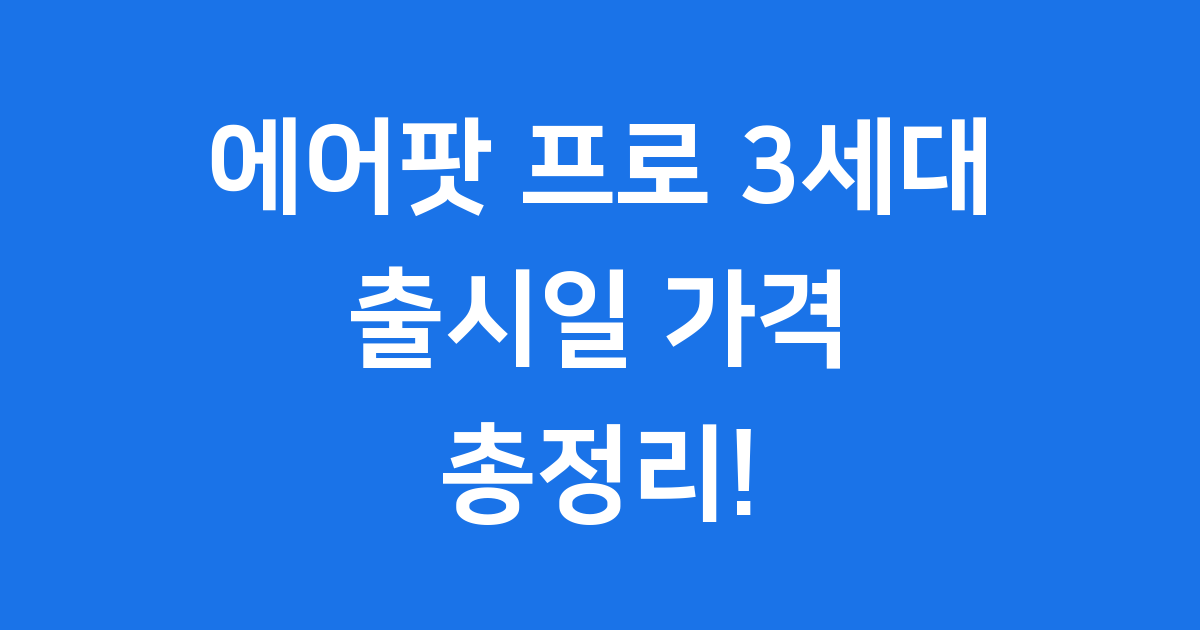 에어팟 프로 3세대 출시일 가격 총정리