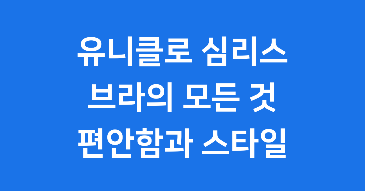 유니클로 심리스 브라: 편안함과 스타일을 모두 잡다
