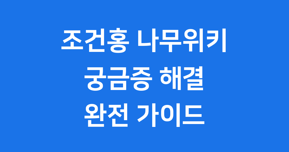 조건홍 나무위키 완전 정복, 모든 정보 한눈에!