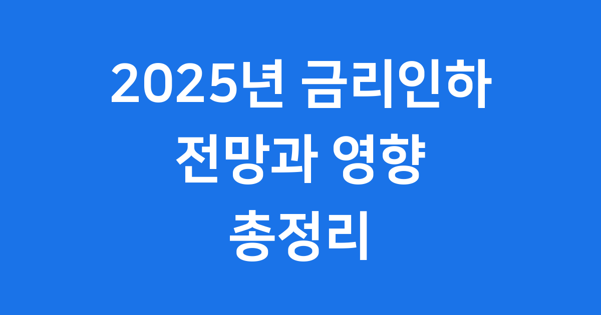 2025년 연준 금리인하, 우리 경제에 어떤 영향을 미칠까요?