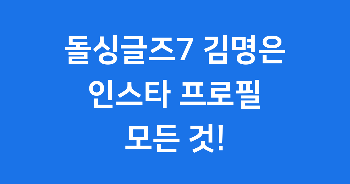 돌싱글즈7 김명은 인스타: 첫인상 몰표녀의 모든 것!