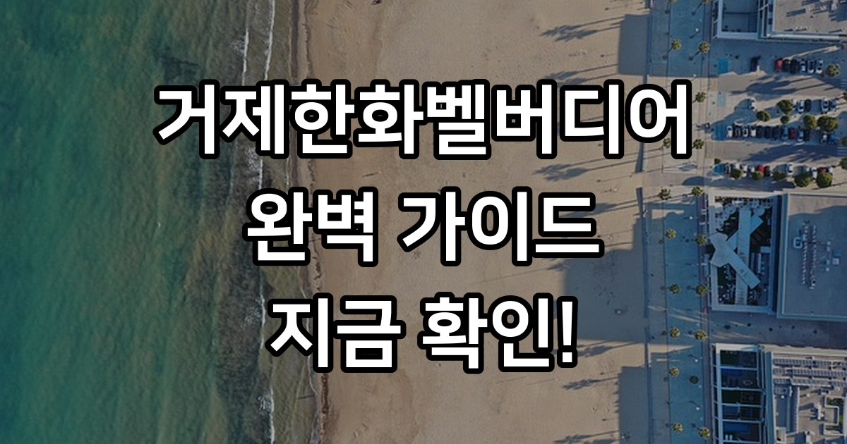 거제한화벨버디어 2026년 객실 편의시설 정보