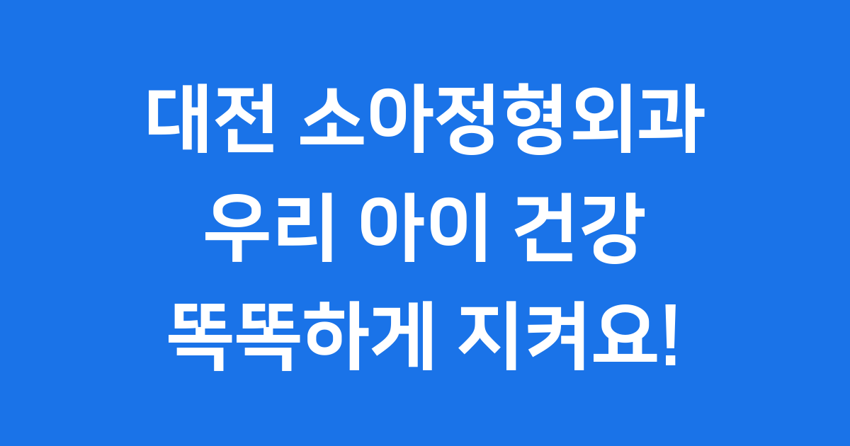 대전 소아정형외과 우리 아이 건강 지킴이