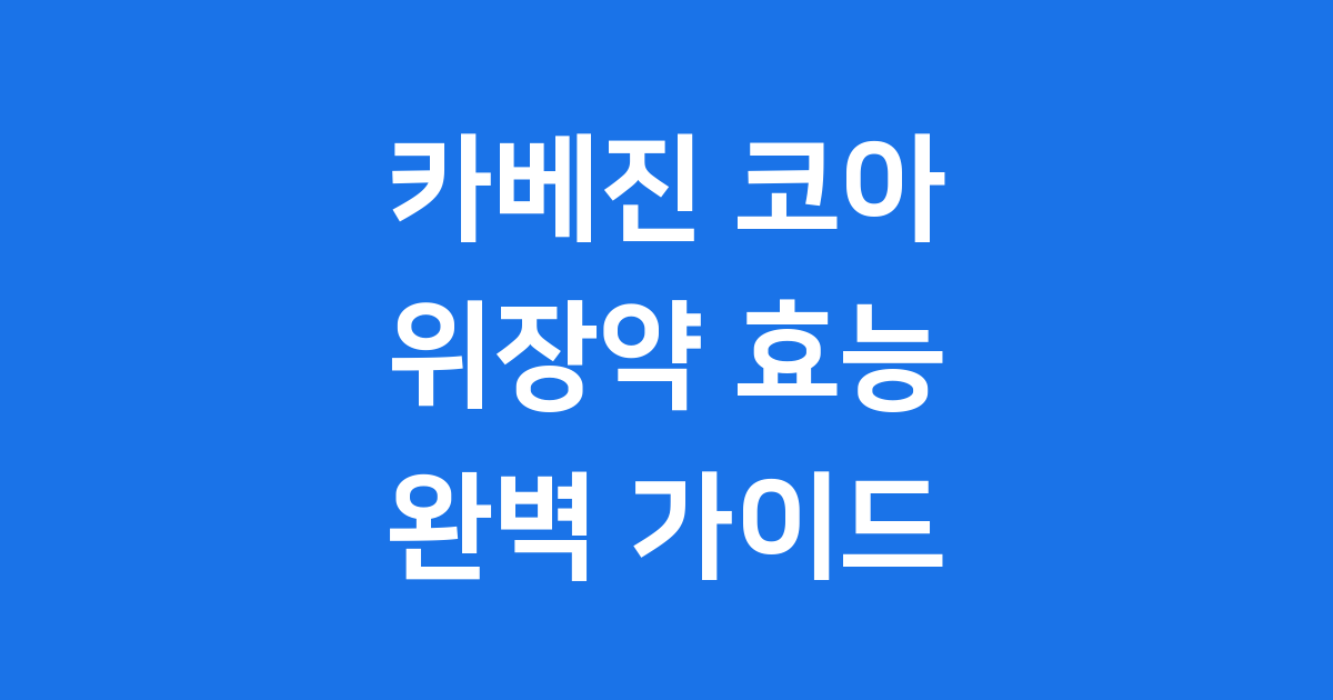 카베진 코아: 속 편한 위장약의 모든 것