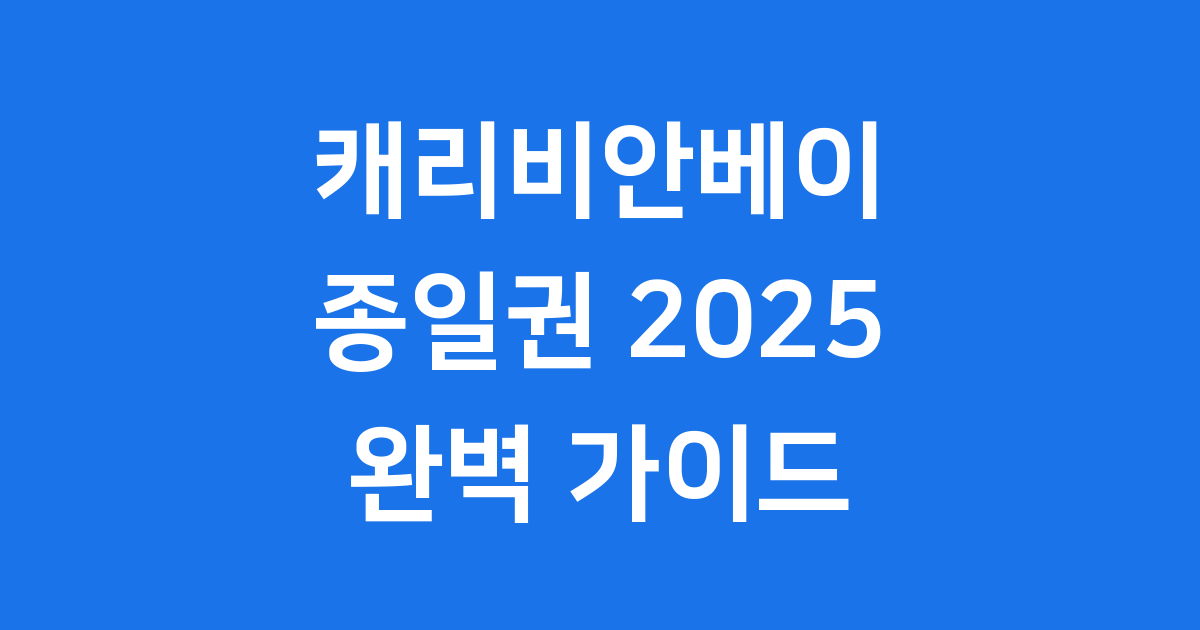 캐리비안베이 종일권 2025 가격 할인 준비물 완벽 정리
