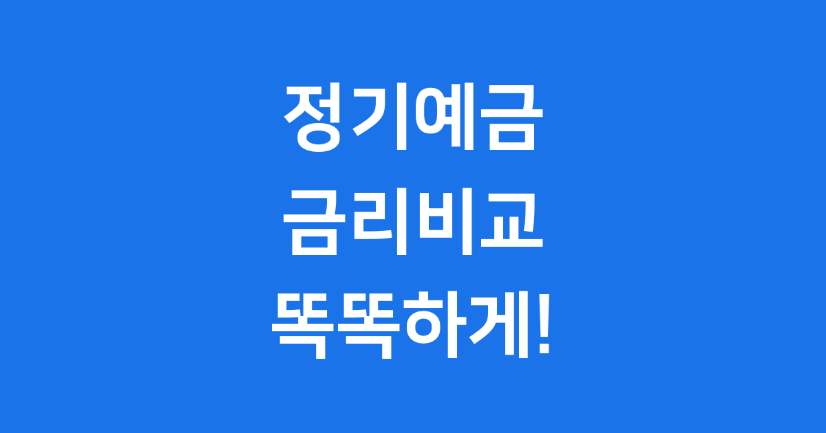 정기예금 금리비교 2025년 가장 높은 곳 찾는 방법