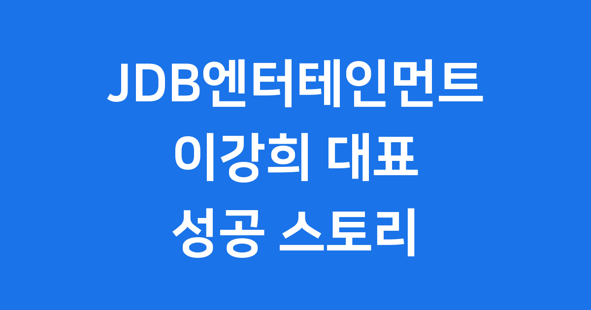 JDB엔터테인먼트 대표 이강희 성공 스토리