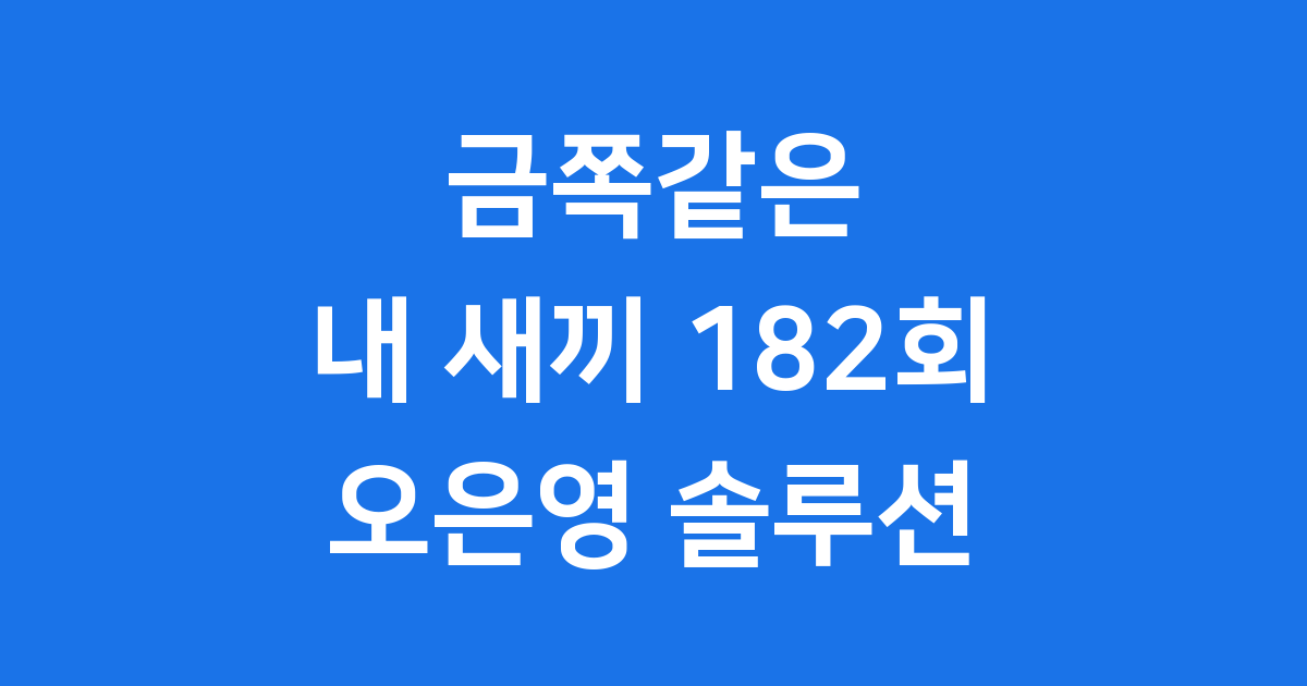 금쪽같은 내 새끼 182회 모범생 금쪽이 변화 오은영 박사 솔루션
