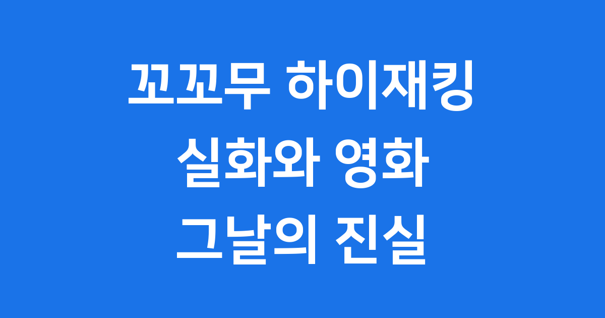 꼬꼬무 하이재킹 실화, 영화로 다시 만나는 그날의 이야기