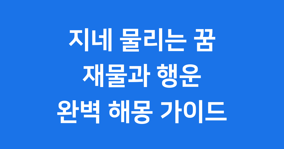 지네 물리는 꿈