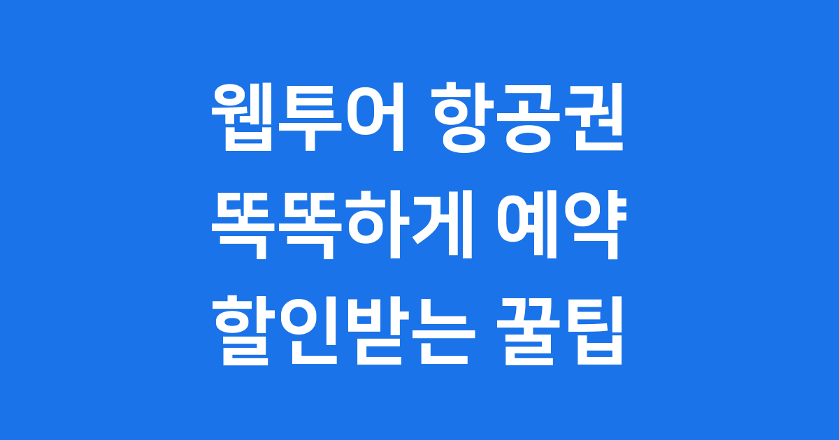 웹투어 항공권 예약 할인 꿀팁 2025년
