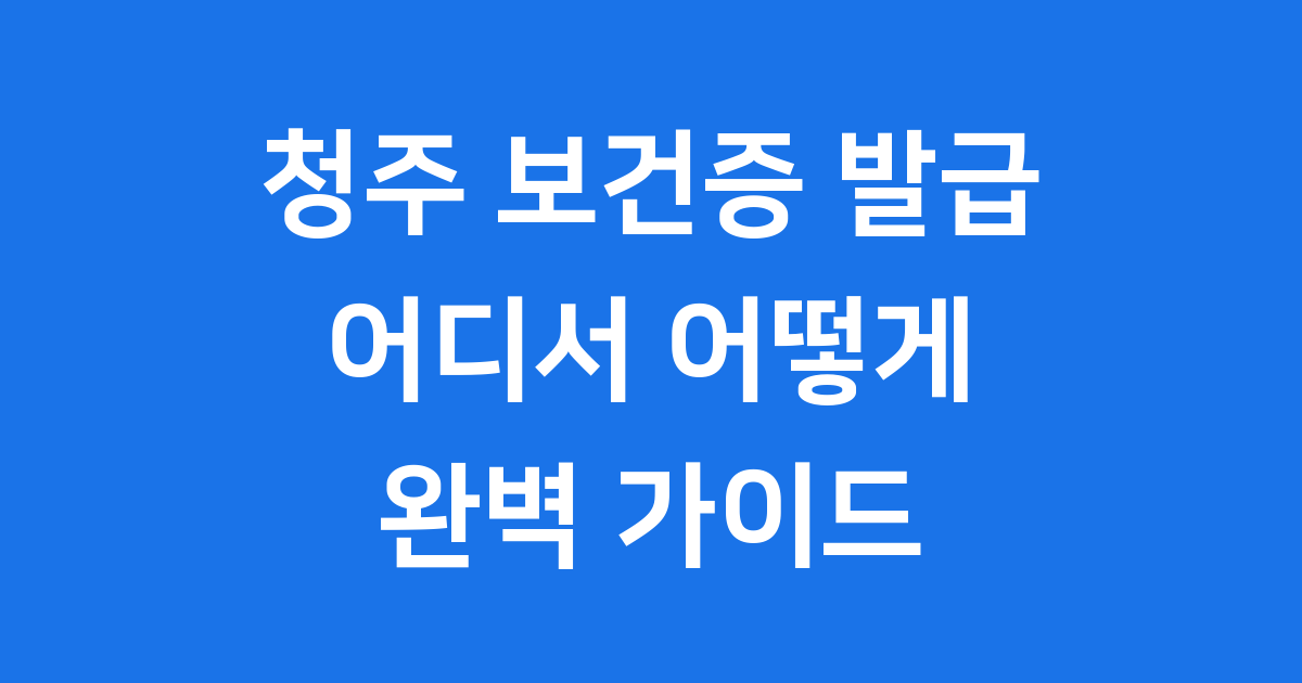 청주 보건증 발급