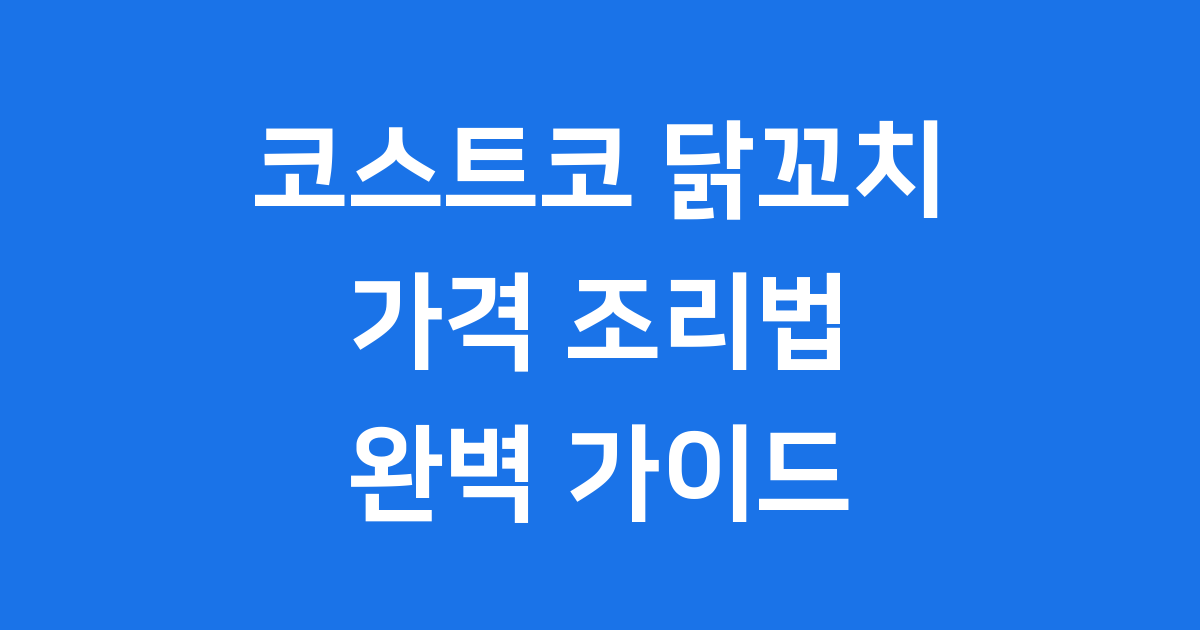 코스트코 닭 꼬치 상세 정보 완벽 정리