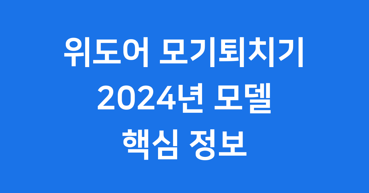 위도어 모기퇴치기 2024년 모델 핵심정리