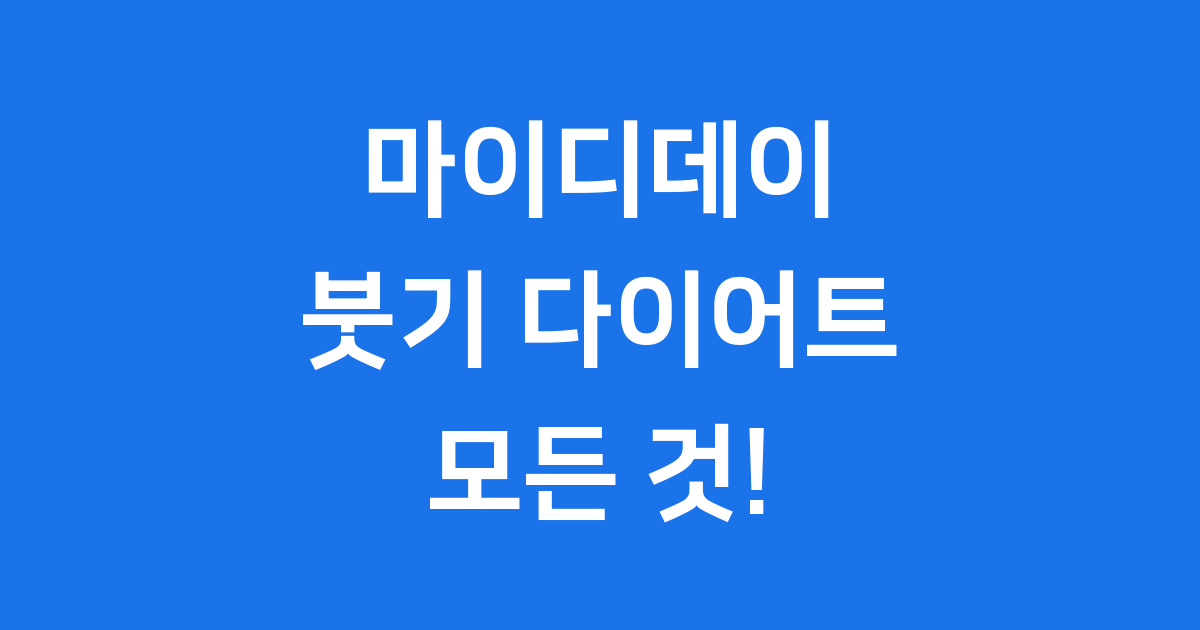 마이디데이 브로멜라인 효능 성분 부작용 복용법 가격