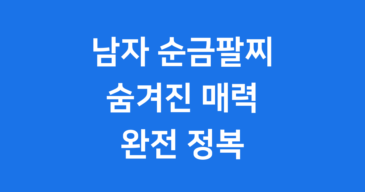 남자 순금팔찌