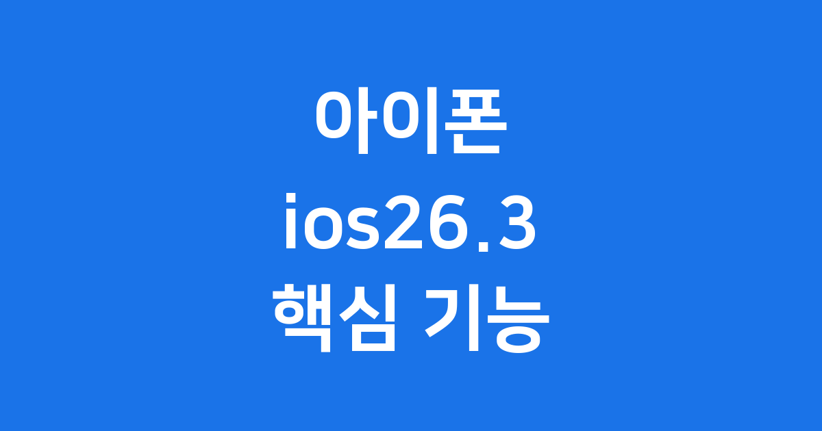 ios26.3 출시일 핵심 기능 아이폰 업데이트 가이드
