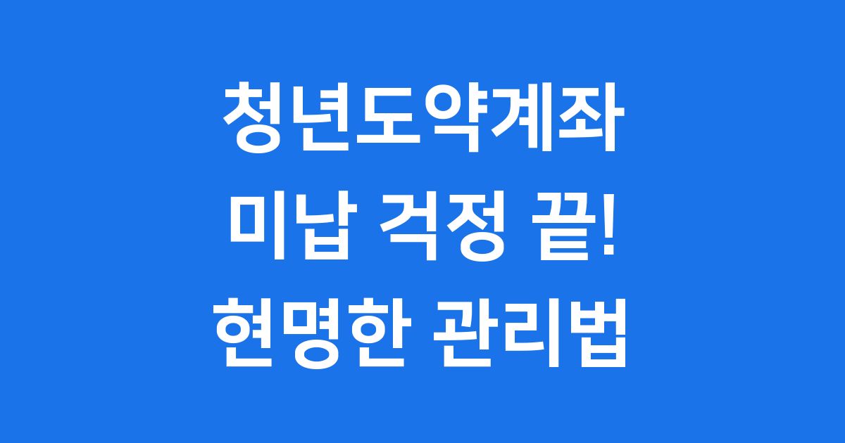 청년도약계좌 미납, 괜찮아요! 똑똑하게 관리하는 팁