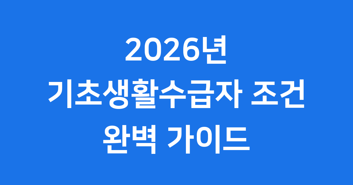 2026년 기초생활수급자 조건 변경