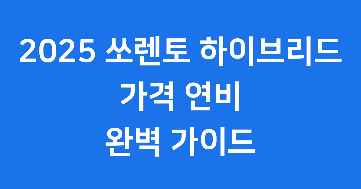 2025 쏘렌토 하이브리드: 변화된 가격과 놀라운 기능 총정리!