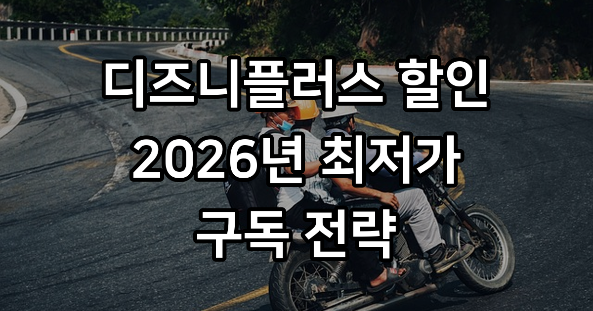 디즈니플러스할인 2026년 최저가 구독 전략