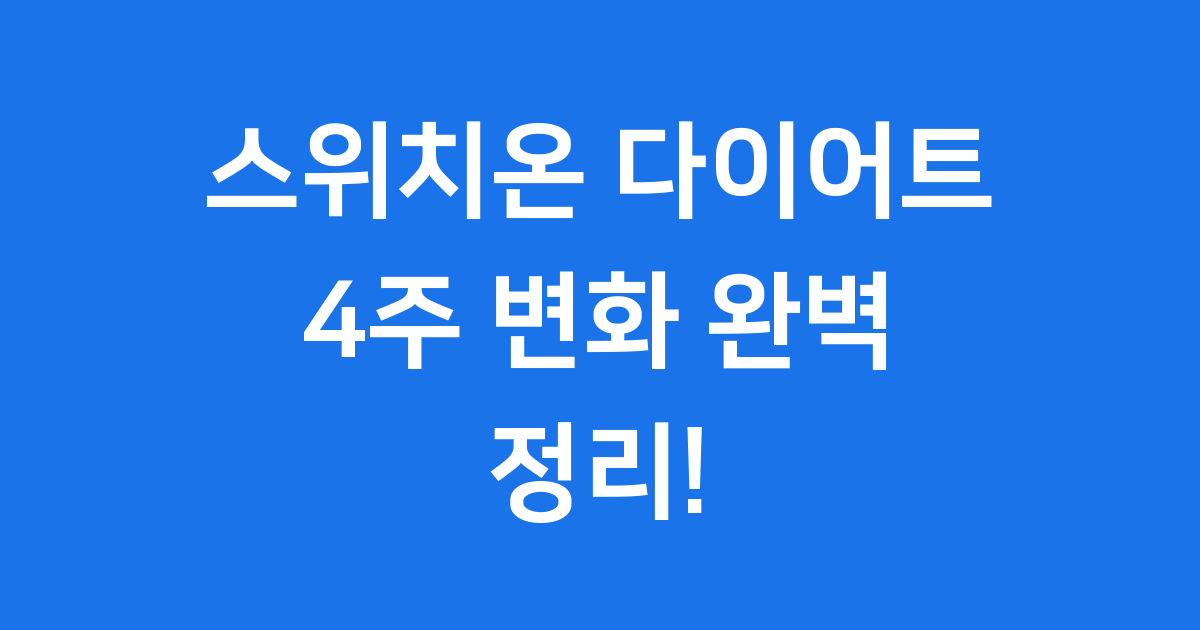 스위치온 다이어트 4주 변화 완벽 정리