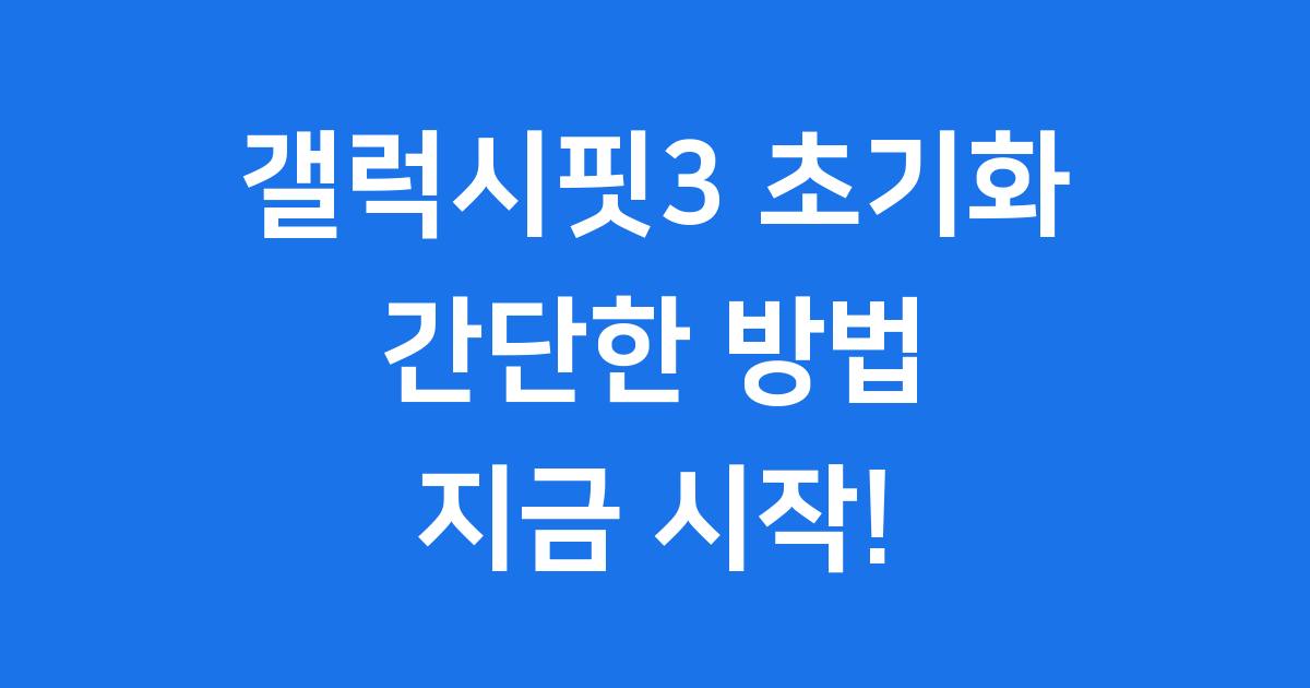 갤럭시핏3 초기화 방법 쉽게 따라해요