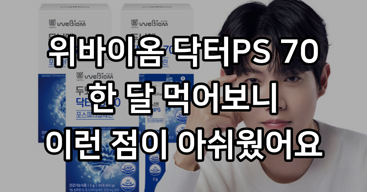 위바이옴 두뇌엔 닥터PS 70 포스파티딜세린 분말 : 위바이옴 공식스토어