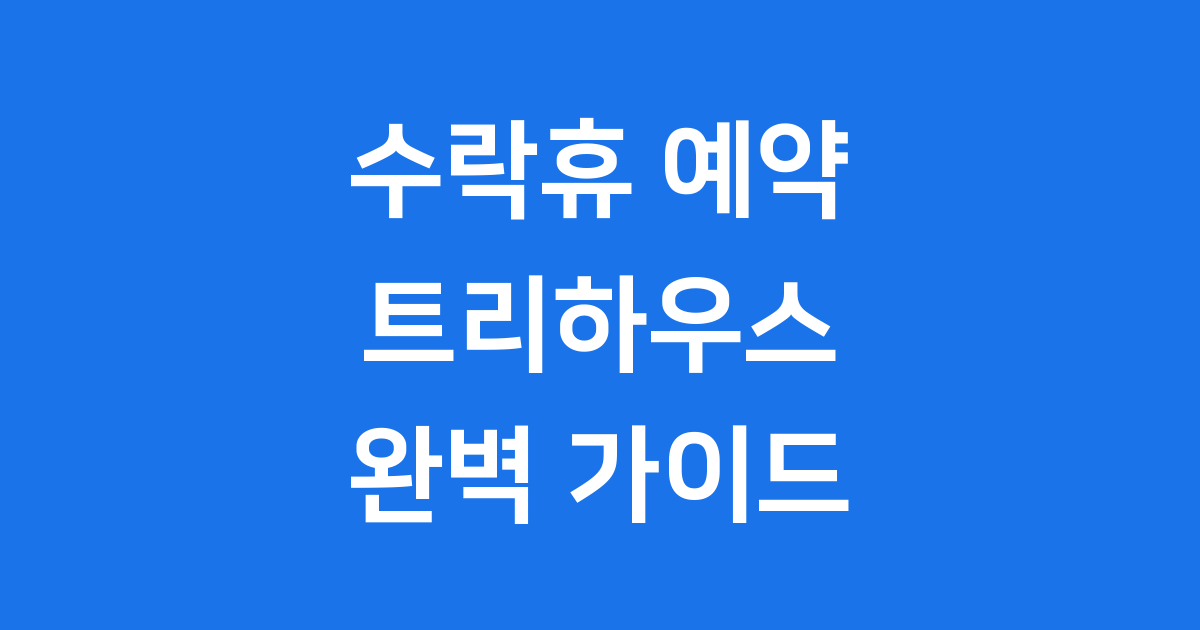 수락휴 예약 방법 2025 트리하우스 할인 팁